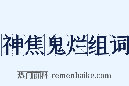 神焦鬼烂组词是什么意思的图片